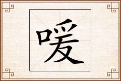 喛怎么写