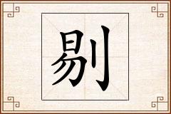 剔怎么写