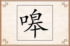嗥怎么写