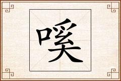 嗘怎么写