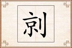 剠怎么写
