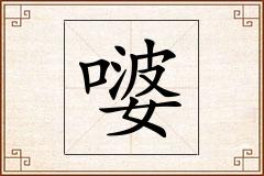 嘙怎么写