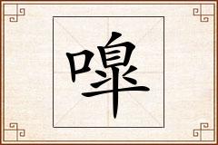 嘷怎么写