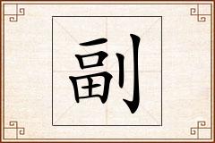 副怎么写