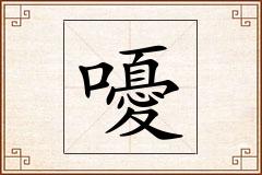 嚘怎么写