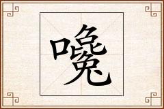 嚵怎么写