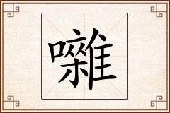 囃怎么写