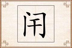 闬怎么写