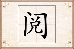 阅怎么写