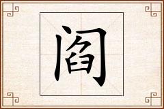 阎怎么写