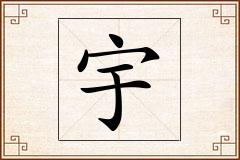 宇怎么写