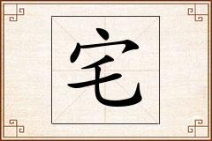 宅怎么写