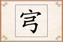 宆怎么写
