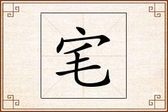 宒怎么写