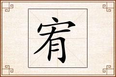 宥怎么写