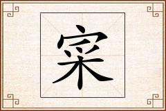 寀怎么写