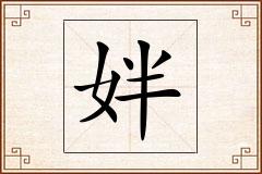 姅怎么写