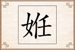 姙怎么写