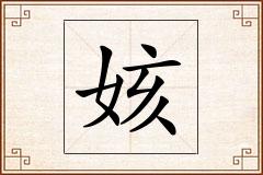 姟怎么写