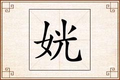姯怎么写