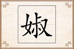 婌怎么写