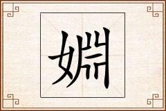 婣怎么写