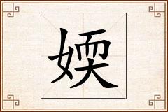 媆怎么写