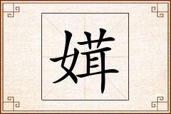 媶怎么写