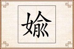 婾怎么写