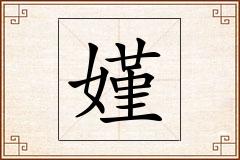 嫤怎么写