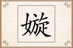嫙怎么写