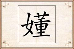 嬞怎么写