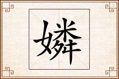 嫾怎么写