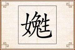 嬔怎么写