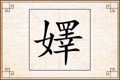 嬕怎么写