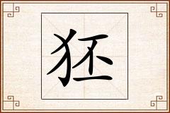 狉怎么写
