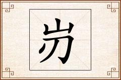 岃怎么写