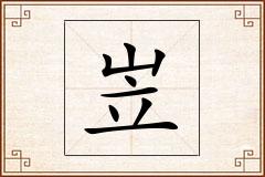 岦怎么写