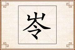 岺怎么写