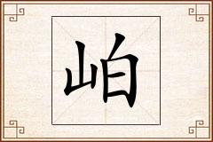 岶怎么写
