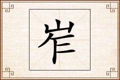 岝怎么写