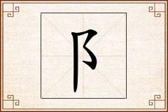 阝怎么写