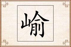 崳怎么写