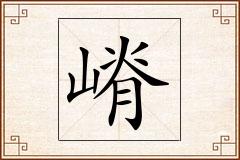 嵴怎么写