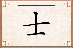 士怎么写