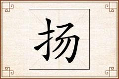 扬怎么写