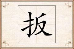 扳怎么写
