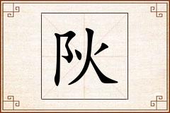 阦怎么写