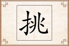 挑怎么写