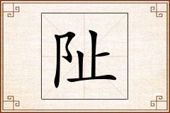阯怎么写